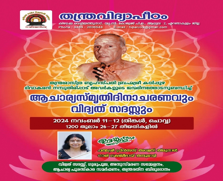 ആചാര്യസ്മൃതിദിനാചരണവും വിദ്വത് സദസ്സും